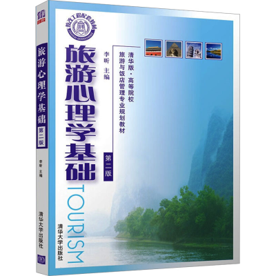 正版新书]旅游心理学基础 第2版李昕 郑岩 李振东9787302248903