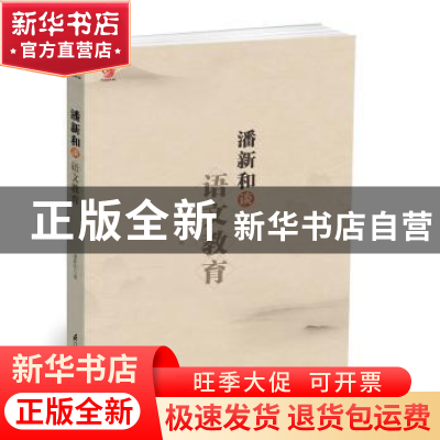 正版 潘新和谈语文教育 潘新和 江苏科学技术出版社 978755379171
