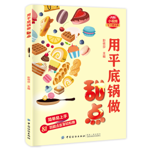 醉染图书用平底锅做甜点9787518060986