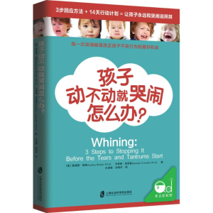 醉染图书孩子动不动就哭闹怎么办?9787552015416
