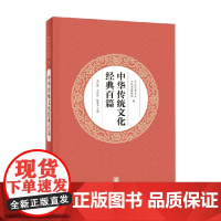 中华传统文化经典百篇平装本 袁行霈等 著 历史