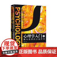 心理学入门4 趣味盎然的沙盘游戏 李娟娟 著 心理学