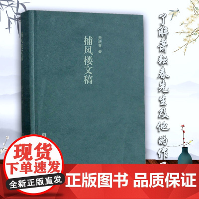 捕风楼文稿(精装) 萧耘春先生作品集 中国古典文学散文小说随笔作品文集 文学文艺知识学术研究艺术理论资料 浙江古籍 正版