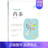 [正版]一本书读懂药茶/大医释问丛书 书籍 家庭食疗养生大全保健瘦身 多种药茶方正确饮茶 预防疾病养生保健药茶 饮食营养