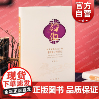 幻化 比较文化视域下的中日变身谭研究王贝著作中西书局民间故事笔记小说等文献狐蛇犬龟分析历史研究