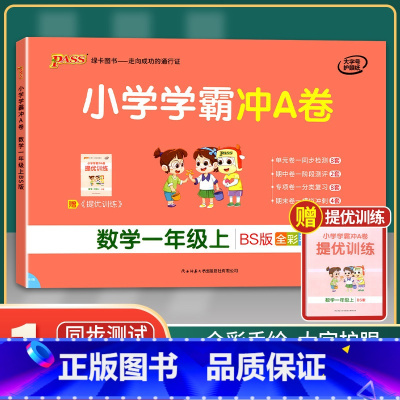[正版]2021年秋季用书 小学学霸冲A卷数学一年级上册 北师大版 pass绿卡图书1年级第一学期期中期末冲刺卷子BS