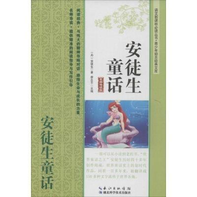 正版新书]安徒生童话(名师导读版)安徒生9787535266354