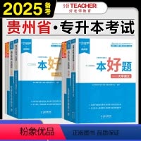 [大学语文+大学英语]一本好题8册 [正版]好老师备考2025年贵州专升本一本好题历年真题卷模拟试卷文理科高等数学大学英