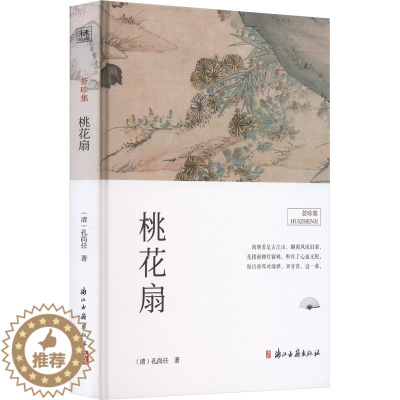 [醉染正版]桃花扇 [清]孔尚任 著 中国古典小说、诗词 文学 浙江古籍出版社 图书
