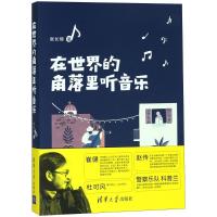 正版新书]在世界的角落里听音乐张长晓9787302494928