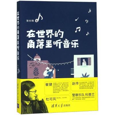 正版新书]在世界的角落里听音乐张长晓9787302494928