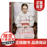 正版书籍 艺术中的医学【意】乔治·博尔丁；邵池 译中国协和医科大学出版社9787567913059 z出