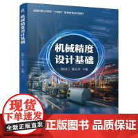 机械精度设计基础 陈丙三 陈昌荣 战略性新兴领域十四五高等教育系列教材 零件精度设计原则方法书