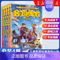 会飞的军校9-12 [正版]特种兵学校+少年特战队+会飞的军校八路特种兵学校系列全套青少年军事科普小说三四五六年级小学生