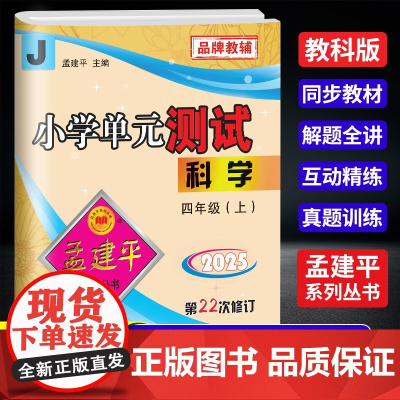 2025秋孟建平小学单元测试四年级上册科学教科版小学单元测试4年级同步训练检测练习题