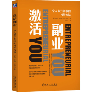[M]激活副业 个人多元创收的N种方法-9787111717836