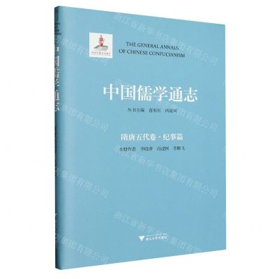 [N]中国儒学通志(隋唐五代卷纪事篇)(精)-9787308234474