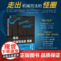 亲笔签名版 [随机] 走出机械司法的怪圈 [精装] 李勇 著 正版 北京大学出版社 9787301341421