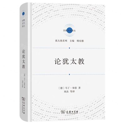 [N]论犹太教(精)/犹太教系列/宗教文化译丛-9787100209359
