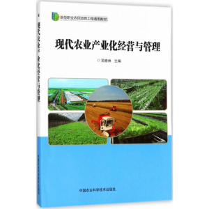 [M]现代农业产业化经营与管理-9787511632715