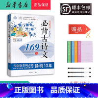 语文 小学通用 [正版] 2024新版 思脉图书 小学生必背古诗文 169篇