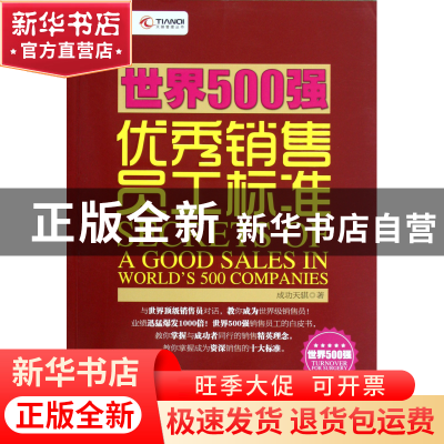 正版 世界500强优秀销售员工标准/天骐管理丛书 成功天骐 中国经