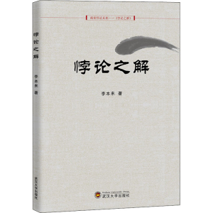 醉染图书悖论之解9787307222694