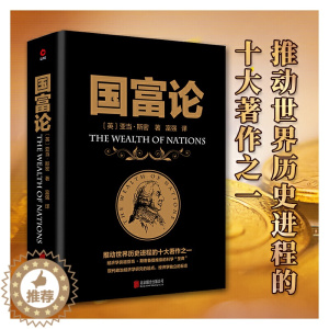 [醉染正版]国富论 亚当斯密著西方经济学全译本无删减经济学原理资本论投资理财炒股股票教程金融黑金系列书籍