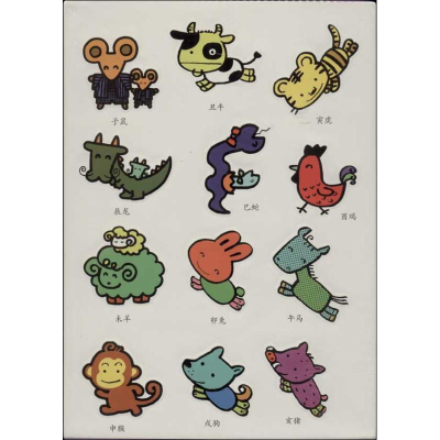 醉染图书属相贴贴玩玩9787549934904