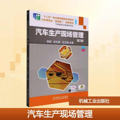 正版新书]汽车生产现场管理 第2版陈婷,毕方英,王立超 编9787111
