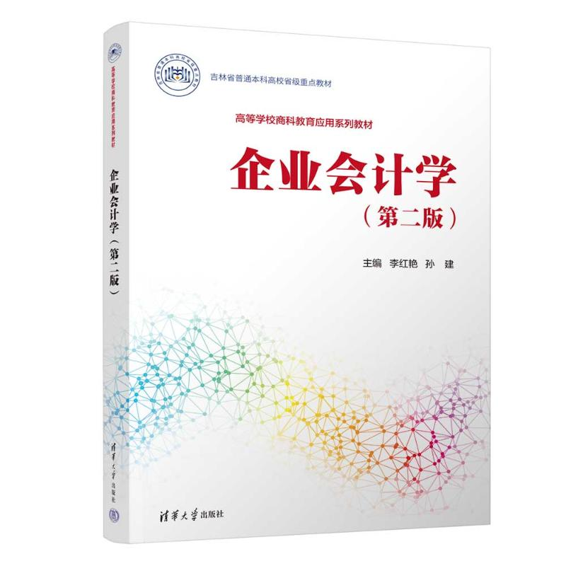 正版新书]企业会计学(第二版)李红艳、孙建、陈凤云、杜修芹、