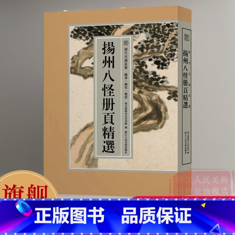 [正版]8开单片盒装扬州八怪册页精选110幅 金农/郑燮/黄慎/李鱓/李方膺/汪士慎/罗聘作品全集山水花鸟人物高清画册