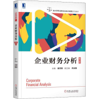 正版新书]企业财务分析 第3版袁天荣9787111605171