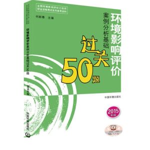 [M]环境影响评价案例分析基础过关50题-9787511122322
