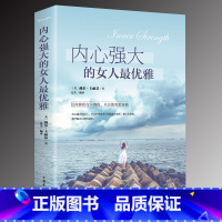 [正版]内心强大的女人优雅 修身养性书籍适合女性看的书气质人生哲理成功励志书籍 正能量女性修养情商提升自己书籍书