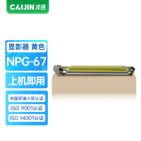才进王者版佳能NPG67显影组件黄色c3020 C3120L C3125 C3330墨盒C3320 3025硒鼓3520