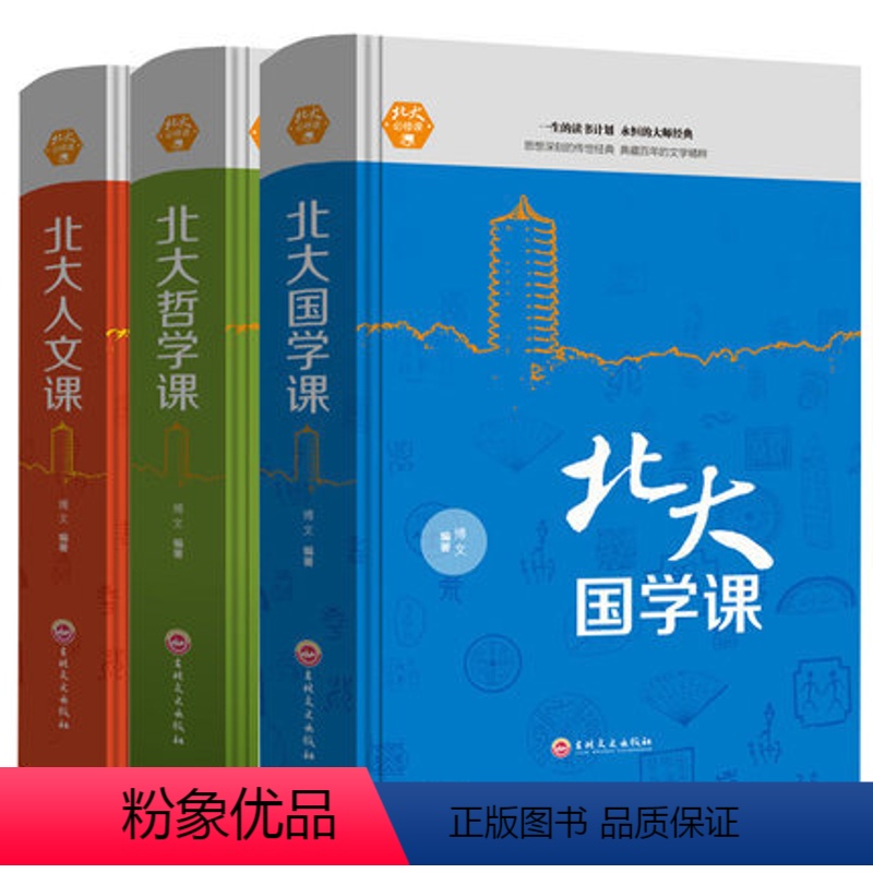 [正版]3册套装北大人文课哲学课国学课 中国哲学人生哲理智慧书籍国学经典知识书籍企业经营管理学书人际交往心理学成功励志