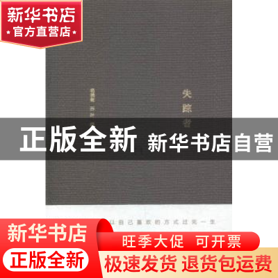 正版 失踪者 杨晓敏,乔叶编 江苏凤凰文艺出版社 9787539979540