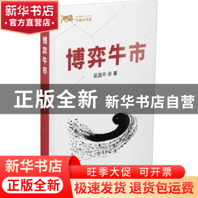 正版 博弈牛市 吴国平著 甘肃人民出版社 9787226056288 书籍