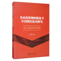 正版新书]货币政策规则视角下中国物价波动研究-基于开放经济DSG