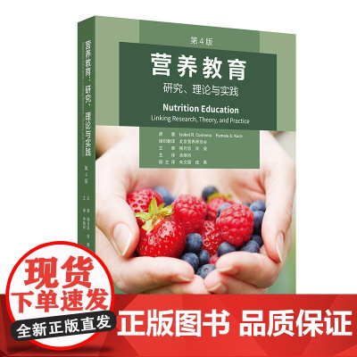 营养教育研究理论与实践第4版余焕玲建议指导设计步骤案例细节内容实施策略模型程序评估人民卫生出版社医学书籍
