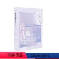 [正版]向儿童学习 家庭反向社会化案例研究 虞永平 学前教育家庭教育 50个案例分析 反向社会化研究 华东师范大学出