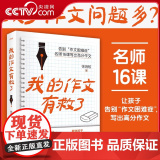 【央视网】我的作文有救了 著名作家徐海蛟的高分作文课 孩子作文问题多 16节作文名师课让孩子告别作文困难症 写出作