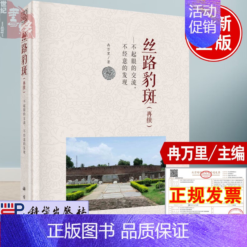 [正版]丝路豹斑不起眼的交流不经意的发现再续冉万里 千年丝绸之路上的文化艺术一部全新的世界新史寻宝绘本东西文化交流大历史