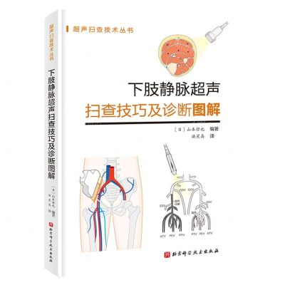 [N]下肢静脉超声扫查技巧及诊断图解/超声扫查技术丛书-9787571431907