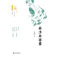 [M]南凉与西秦-9787520186766