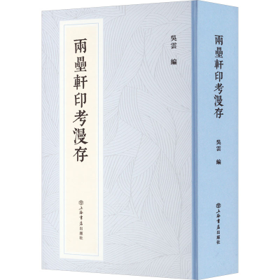 醉染图书两罍轩印考漫存(新编中国历代印谱丛书)9787545821987