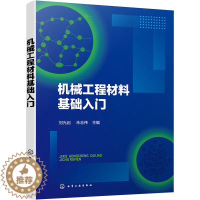 [醉染正版]机械工程材料基础入门 刘光启,朱志伟 编 机械工程 专业科技 化学工书籍类关于有关方面的同与和跟及学习了解知