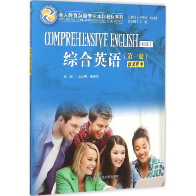 [M]综合英语(第1册)教师用书-9787300217338