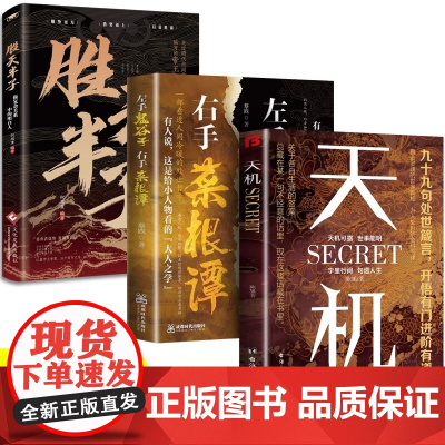 全3册 天机 九十九句处事箴言+胜天半子+左手鬼谷子右手菜根谭 不可不读的国学精髓中国处事智慧奇书教你用人原则立身之本攻